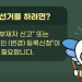 [영상] 중앙선관위 재외선거 신고신청 유튜브 제작 배포